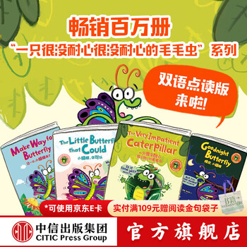 中信出版一只很没耐心很没耐心的毛毛虫系列双语点读版（全4册）【3-6岁】 罗斯·布拉奇 著 全新升级双语点读版 中信出版社正版图书 一只很没耐心很没耐心的毛毛虫（全4册）