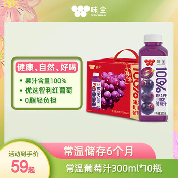 味全【果汁礼盒】常温100%果汁饮料100%葡萄汁300mL*10瓶装送礼聚会