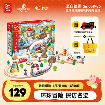 Hape儿童木质轨道玩具世界大冒险火车轨道男女孩生日礼物E7331