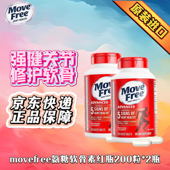 益节（Move Free）美国进口200粒中老年氨糖软骨素补钙片维骨力氨基补膝盖葡萄糖 日常养护红瓶 200粒*2瓶 京东快递 正品保证
