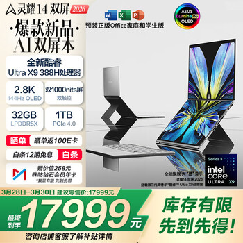 华硕灵耀14 双屏 2026 全新酷睿Ultra X9 2.8K 144Hz OLED Fold双触控AI电脑（388H 32G 1T）皓石灰