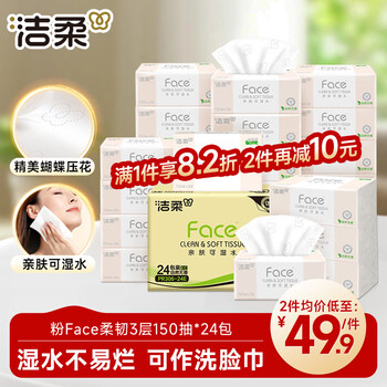 洁柔抽纸 粉Face3层150抽*24包 S码干湿两用 柔韧卫生纸 整箱纸巾