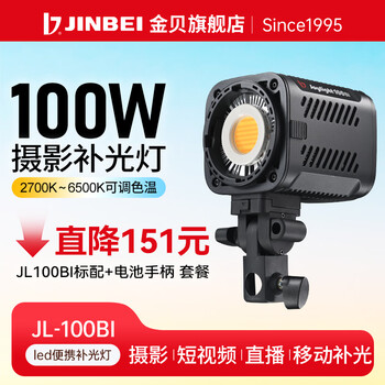 金贝（JINBEI）JL100BI摄影灯双色温100W便携补光灯手持直播影棚拍照cob常亮灯视频拍摄打光灯外拍夜景球形补光灯 【直降151元】JL-100BI标配+电池手柄