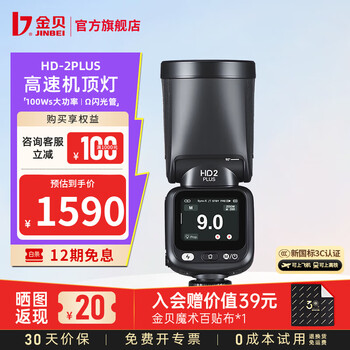 金贝（JINBEI）HD-2PLUS升级100Ws机顶闪光灯触屏真圆头Ω灯管摄影灯单反微单相机外置复合热靴锂电离机高速TTL HD-2PLUS机顶闪光灯标配【黑】 通用版(适用佳能/尼康/富士/松下/奥林巴斯相机)