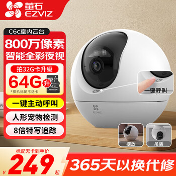 萤石摄像头家用 高清WIFI无线监控器莹石云APP手机远程查看室内360度全景旋转云台智能网络摄像机 【C6C-800万像素】 官方标配