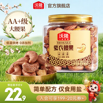沃隆腰果 每日坚果腰果仁坚果炒货休闲零食罐装大颗粒 【饱满酥脆】紫衣腰果210g