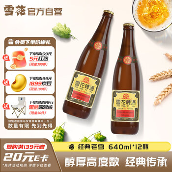 雪花啤酒【50万+人已购】经典老雪 640ml*12瓶 口感醇厚 京东自营热销