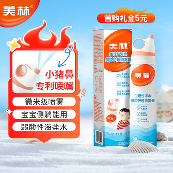 美林海盐水鼻腔护理喷雾器婴儿鼻塞通鼻儿童生理盐水洗鼻器鼻喷鼻炎