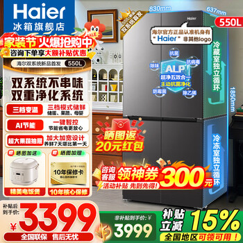 海尔（Haier）双系统冰箱550升十字门四门冷藏双重净化系统一级能效双变频双循环三档变温大容量电冰箱以旧换新 双系统双循环+ALP超净系统五效合一+黑金净化