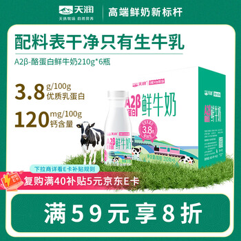 天润 新疆产地 A2β-酪蛋白鲜奶 巴氏杀菌鲜牛奶210g*6瓶【京东专供】