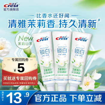 佳洁士锁白茉莉山茶牙膏美白清新去黄去牙渍含氟防蛀 【超值】锁白茉莉山茶40g*3