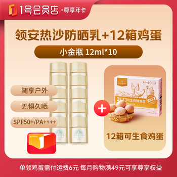 1号会员店尊享年卡送【安热沙小金瓶防晒乳 12ml*10+12箱*20枚鸡蛋】下载1号会员店可领