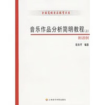 音乐作品分析简明教程(上下册)(附谱例)  钱亦平  上海音