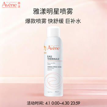 雅漾（Avene）舒泉调理喷雾150ML 补水保湿爽肤水化妆水护肤中喷