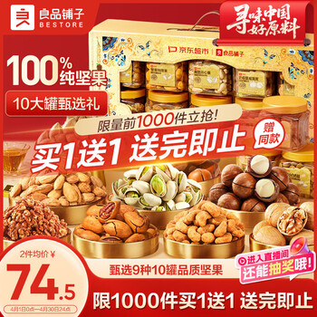 良品铺子纯坚果礼盒1605g/10罐！零食礼包坚果年货礼盒节日春节送礼团购