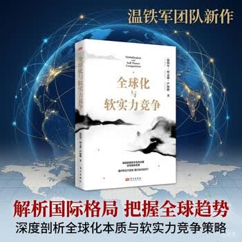 全球化与软实力竞争 温铁军团队新作 国际格局分析 全球化 国际竞争
