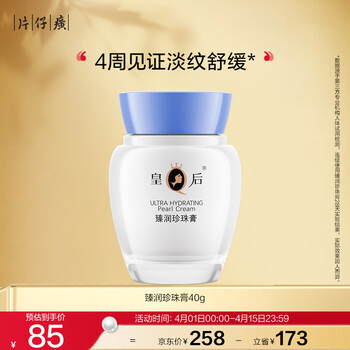 片仔癀皇后牌臻润珍珠膏40g(升级款)生日礼物淡纹保湿面霜护肤品