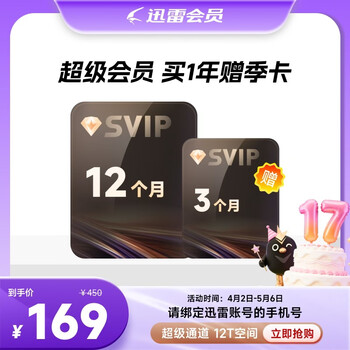 【填手机号】迅雷超级会员15个月/30个月卡 SVIP会员超级加速通道12T空间 SVIP15月卡