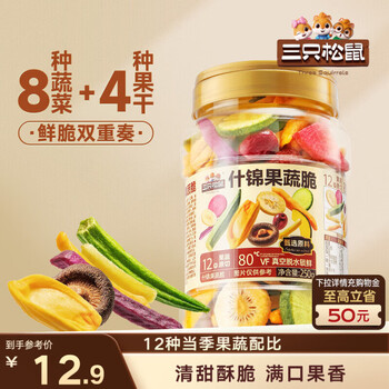三只松鼠什锦果蔬脆250g罐装香菇脆秋葵干即吃混合果蔬脆蜜饯果干12种配比