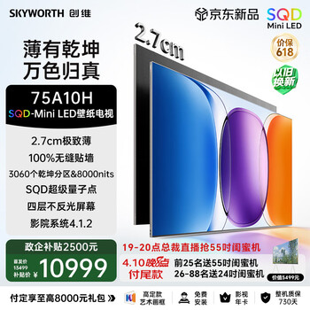 创维壁纸电视A10H 75英寸2.7cm超薄 3060分区SQD Mini LED 4.1.2哈曼全景声 平板电视机75A10H