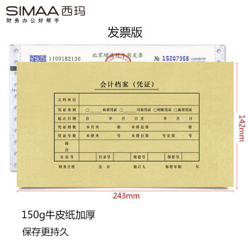 西玛（SIMAA）150g加厚牛皮纸发票版会计档案凭证封面 凭证皮 25套/包 240*140报销粘贴单记账凭证纸装订封面