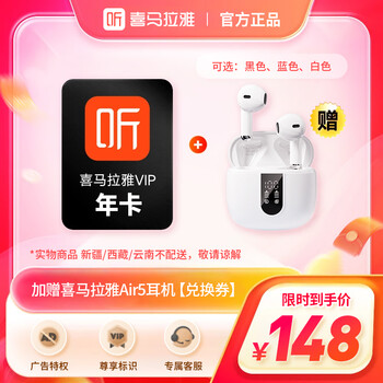 【官方直充】喜马拉雅VIP会员年卡加赠喜马拉雅Air5耳机【兑换券】 VIP会员年卡加赠喜马拉雅Air5耳机【兑换券】