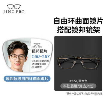 镜邦 JingPro超级环曲面镜片视野更宽广 9051黑金 镜邦1.60超级环曲面防蓝光镜片