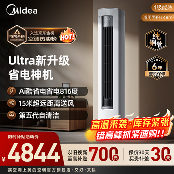 美的（Midea）酷省电Ultra立式空调2匹/3匹客厅立式柜机新一级能效节能省电 变频冷暖智能家用 以旧换新国家补贴 酷省电Ultra 大3匹 一年省816度电
