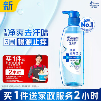 海飞丝头皮肌底净爽止痒去屑洗发水360g男士女士【赠2小时家政】