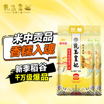 金龙鱼乳玉皇妃 新季稻谷 稻香贡米 东北大米 香米 粳米5kg*2/箱装