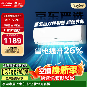 澳柯玛京东联名巨省电二代大1.5匹新一级能效变频家用冷暖壁挂式卧室双排铜管舒适风KFR-35GW/BPYT-1