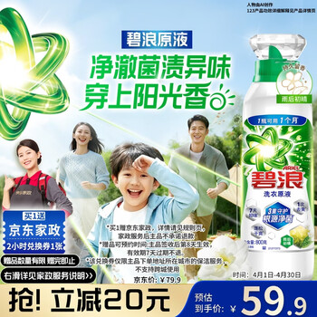 碧浪除菌洗衣原液雨后初晴1.6斤瓶装 1次去黄【送2小时家政】