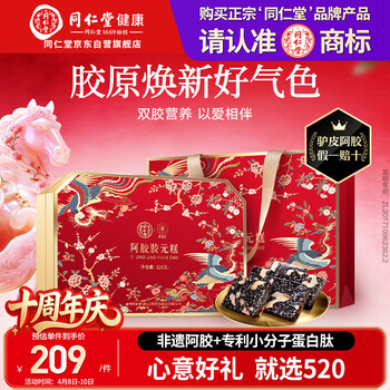 同仁堂阿胶糕阿胶礼盒520g滋补品气血女妈妈生日礼物实用食品改良胶元糕