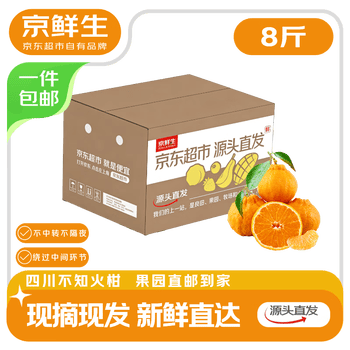 京鲜生 四川不知火丑橘 净重8斤 大小果混装 源头直发包邮