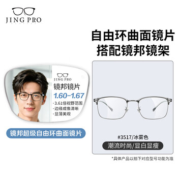 镜邦 JingPro超级环曲面镜片视野更宽广 3517冰雾色 镜邦1.67超级环曲面高清镜片