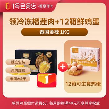 1号会员店尊享年卡送【2斤冷冻金枕榴莲+240枚鸡蛋】下载1号会员店可领