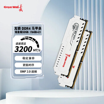 长城（Great Wall）32GB（16GB×2）套装 DDR4 3200频率 台式机内存条马甲条 龙鳞铂金系列