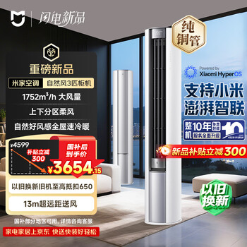 小米 米家空调 自然风 大风口 3匹柜机 新一级能效 空调柜机 72LW-NA10/M2A1(W) 整机十年质保