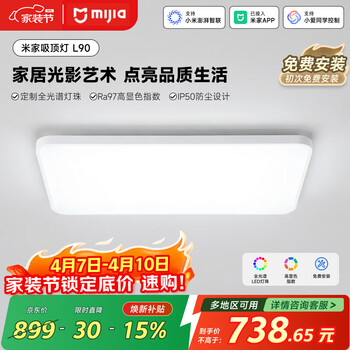 米家小米智能吸顶灯L90全光谱客厅灯主灯灯具简约现代【包安装】