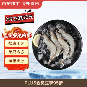 京东超市海外直采 超大厄瓜多尔白虾3斤(20/30规格) 30-45只/盒 火锅大虾