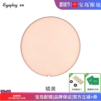 目戲（EYEPLAY）彩色近视镜片可定制腮红粉黄蓝色近视镜染色镜片近视墨镜 橘黄色【染色】 1.60折射率