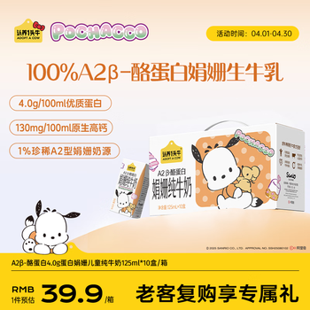 认养一头牛A2型娟姗儿童纯牛奶帕恰狗三丽鸥官方正版授权125ml*10盒4.0g蛋白