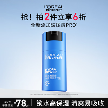 欧莱雅男士专用水能保湿滋润乳液50ml补水舒缓男士护肤品礼物送男友