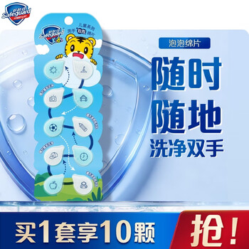 舒肤佳洗手泡泡绵片10片 外出旅行便携式 一次性洗手香皂片