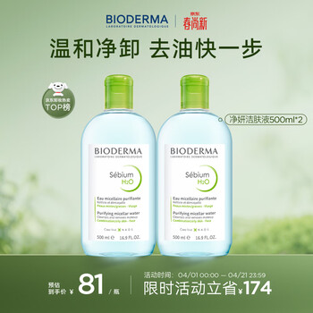 贝德玛（BIODERMA）小绿水控油卸妆水净澈油皮混油清洁无刺激500ml*2