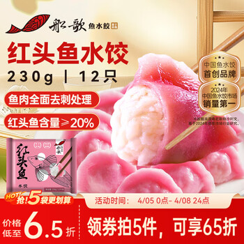 船歌鱼水饺红头鱼水饺230g/12只海鲜速冻 早餐速食面点生鲜速冻饺子