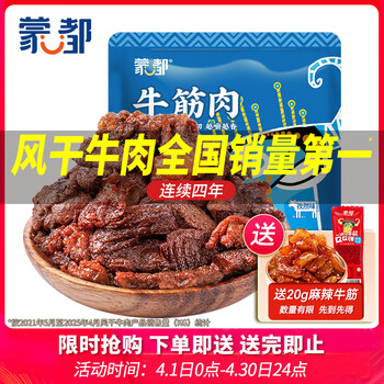 蒙都 牛筋肉 400g 孜然味 休闲零食 风干牛肉 肉干肉脯 清真