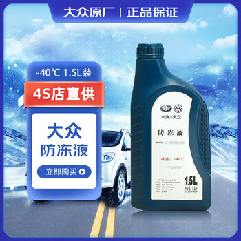 大众（Volkswagen）原厂防冻液/冷却液/速腾迈腾CC高尔夫捷达宝来朗逸帕萨特途观凌 一汽大众 G12 红色-40℃ 1.5L