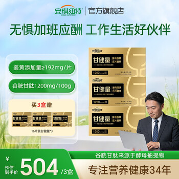 安琪纽特甘健量酵母姜黄谷胱甘肽压片糖果48片甘酵亮熬夜营养应酬加班姜黄 3盒送3小盒16粒甘健量