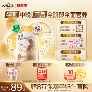 贝因美（Beingmate）菁爱孕产妇配方奶粉800g A2奶源低GI叶酸DHA怀孕哺乳期生育补贴